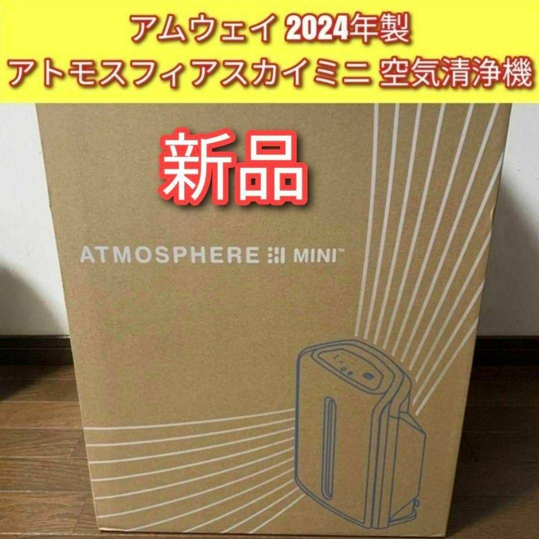 完全未開封新品 2024年製 アムウェイ アトモスフィアスカイミニ 空気