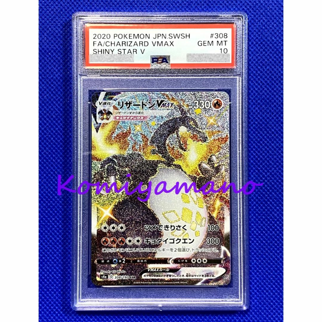 リザードンVMAX S4a 308/190 シャイニースターV PSA10 【公式通販】