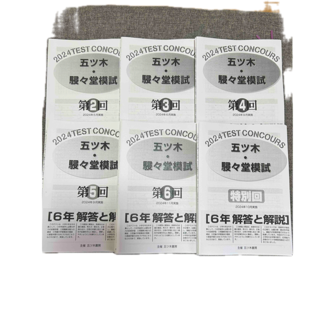 2024年五ツ木・駸々堂模試 過去問 第2〜6回、特別会