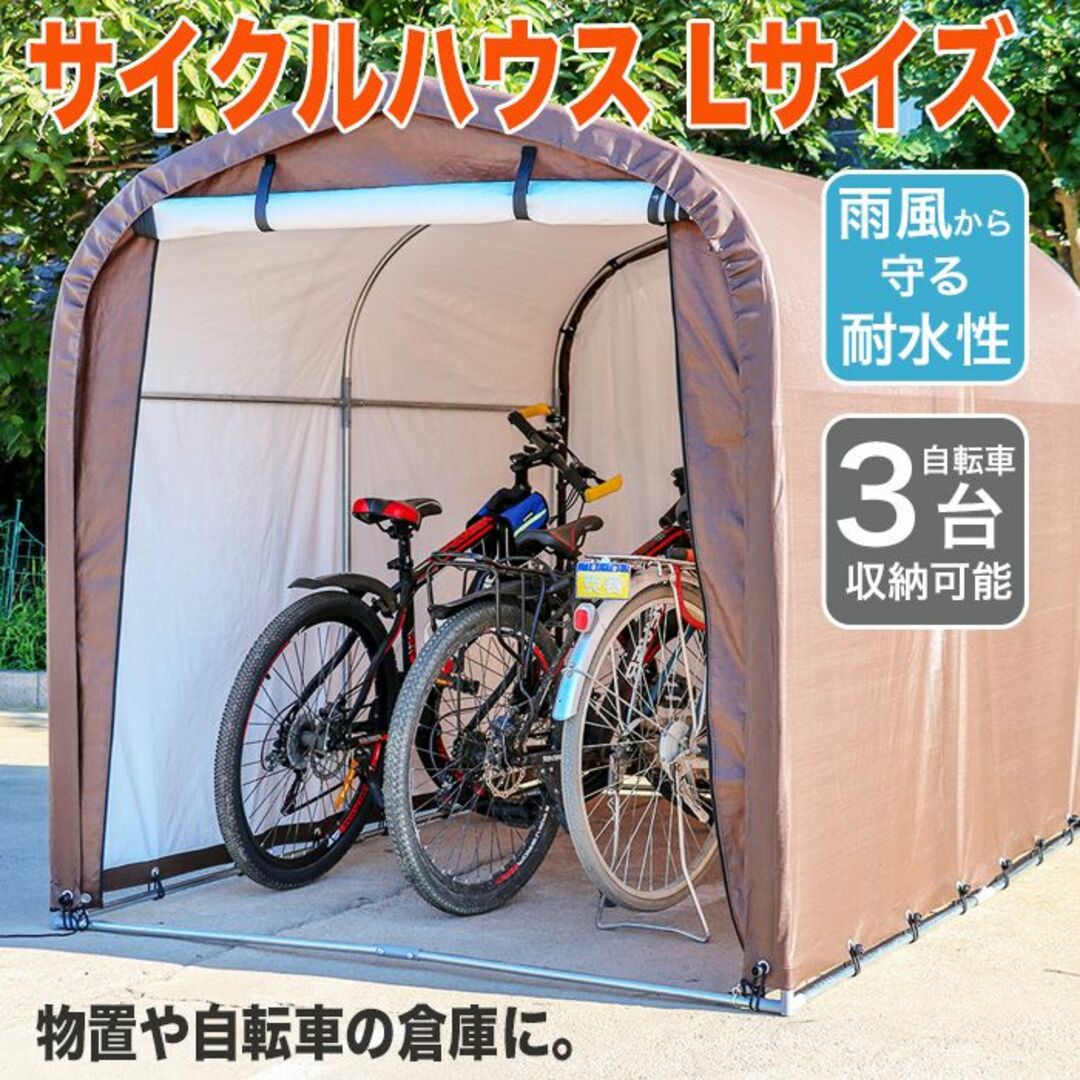 ☆簡単設営☆ サイクルハウス 自転車 バイク 前面カバー 自転車3台分
