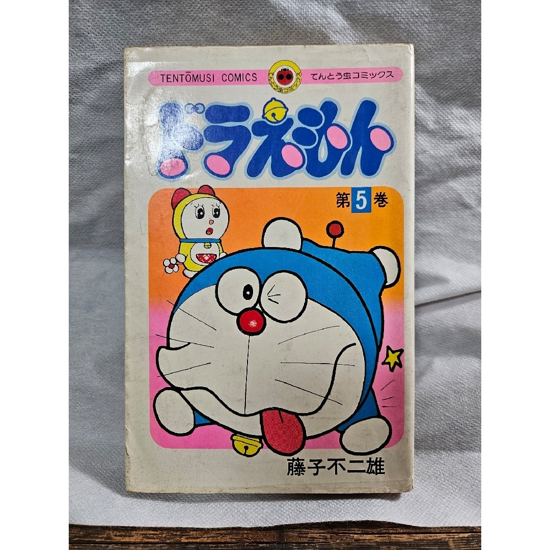 ドラえもん - ドラえもん 5巻 藤子不二雄 てんとう虫コミックス 昭和
