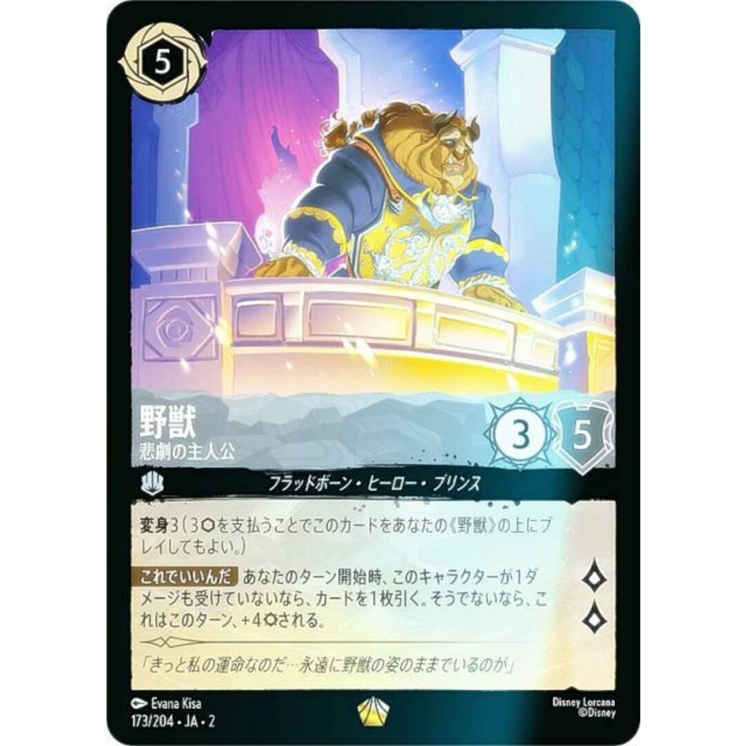 フォイル】ディズニー ロルカナTCG 173/204・JA・2 野獣 悲劇の主人公