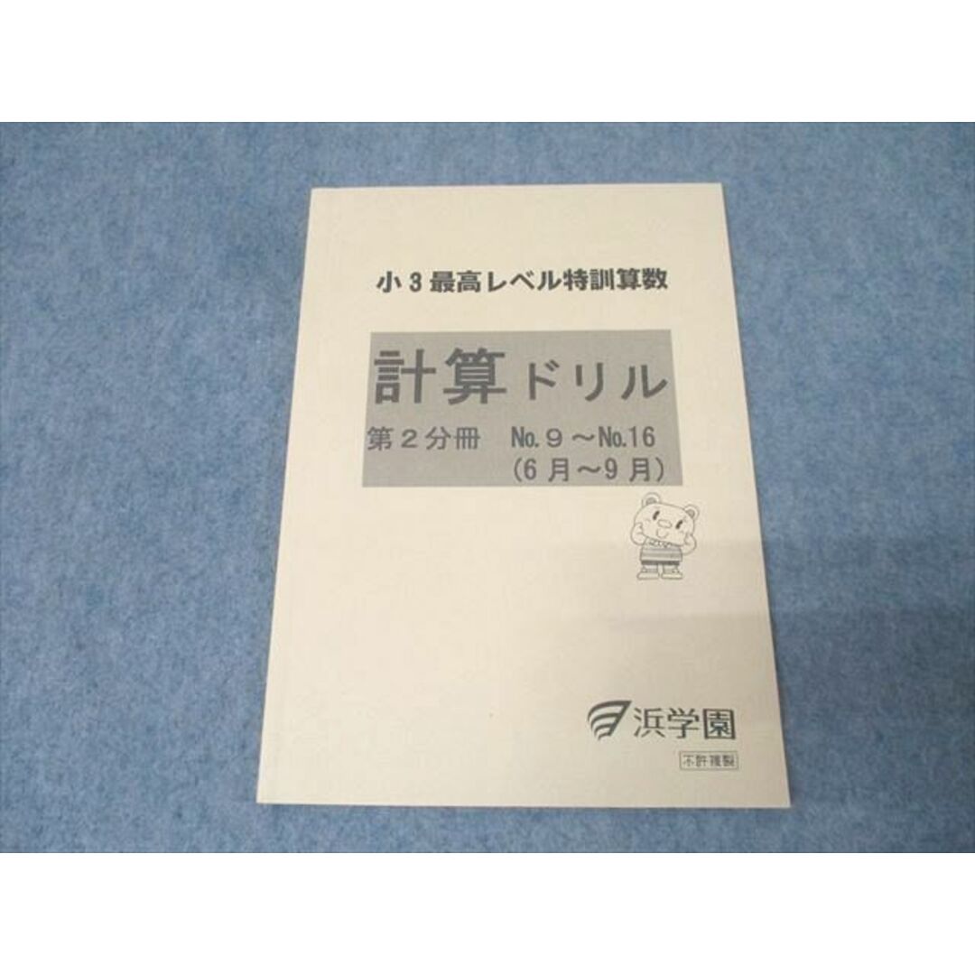 浜学園 小3 最高レベル特訓算数 計算ドリル 第2分冊 No.9〜No.16(6月