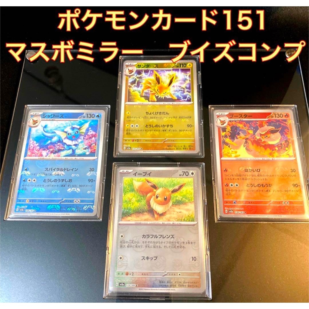 ポケモン - 151 ブイズ マスボミラー コンプリートセット マスター