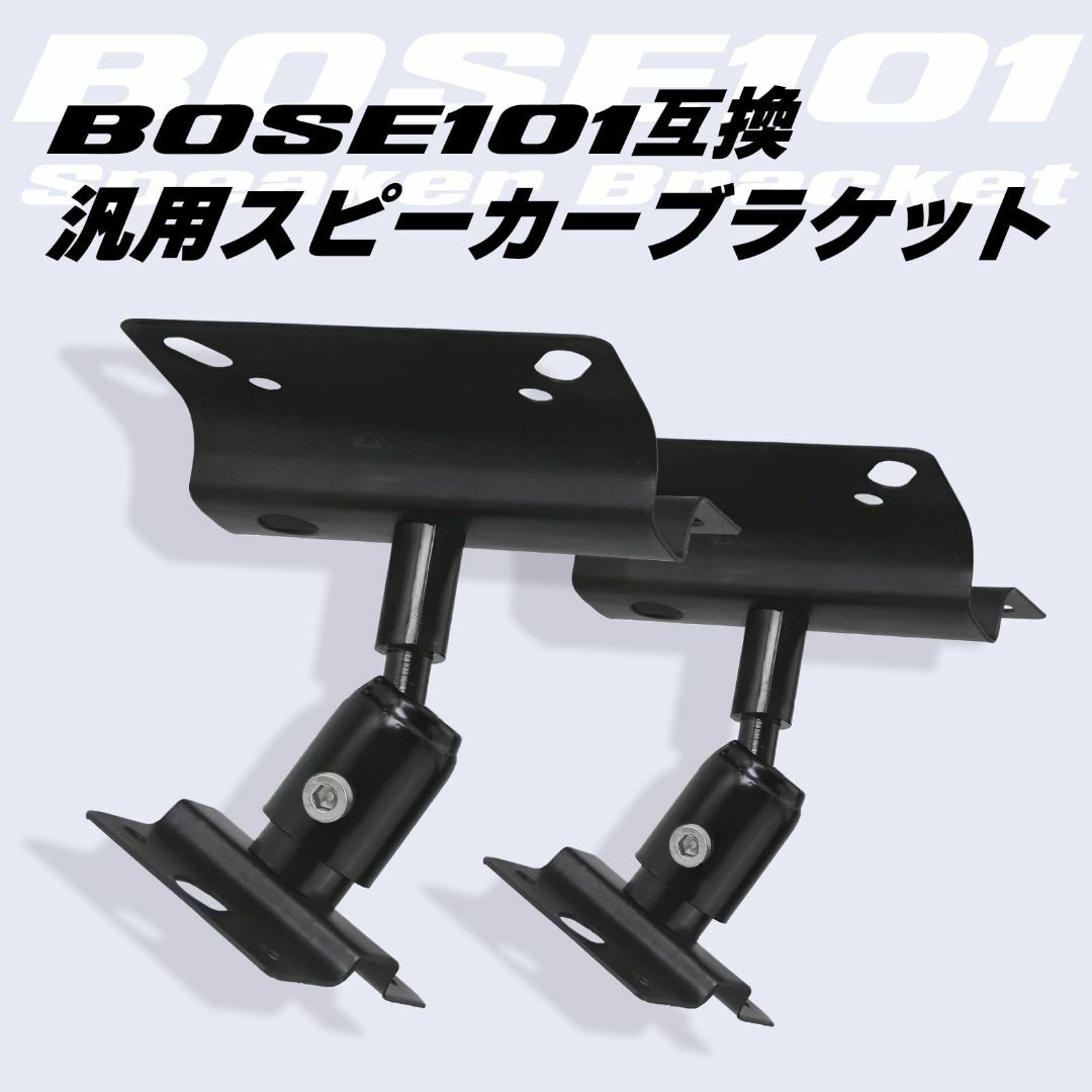 特価セール】汎用 スピーカー ブラケット BOSE 101 互換 天井 天吊りの