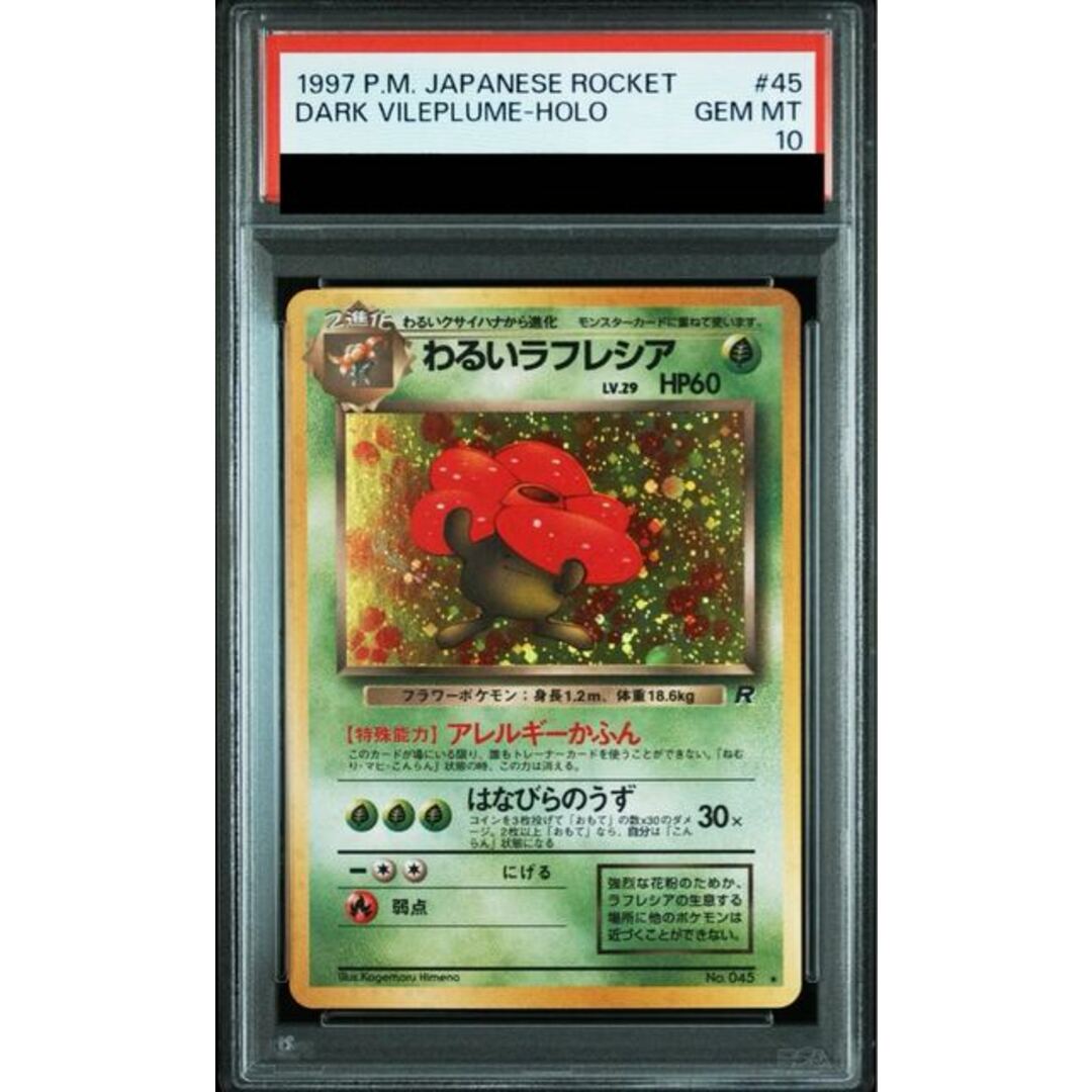 ポケモン - 【PSA10】わるいラフレシア 旧裏 ☆の通販 by magi 公式