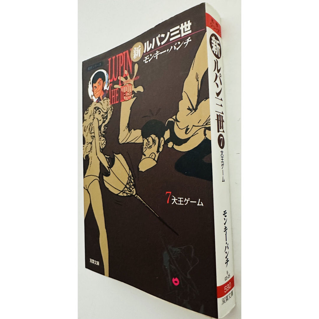 双葉社 - ☆初版☆ 新ルパン三世 7 (双葉文庫 も 3-25 名作シリーズ)の