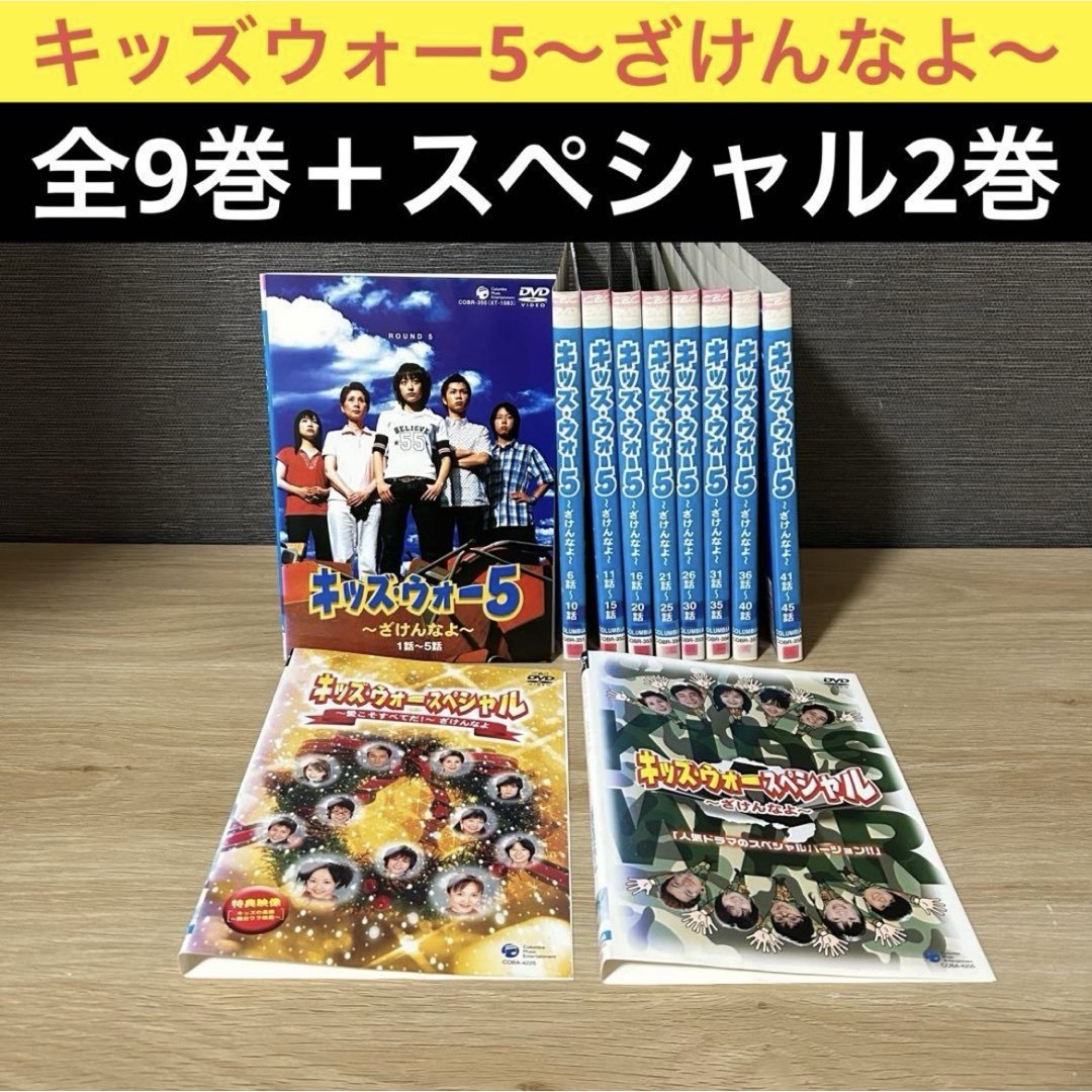 キッズ・ウォー5～ざけんなよ～DVD 《SP2本付き》全9巻 井上真央の通販