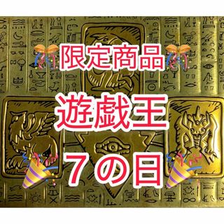 遊戯王 - 【限定商品】🎊5月17日🎊 ✨遊戯王✨ 🔥爆アド🔥 まとめ売り