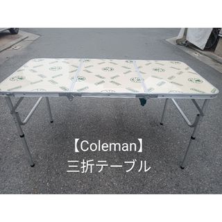 Coleman - 【Coleman】三折テーブル 美品の通販 by あくびCAMP's shop