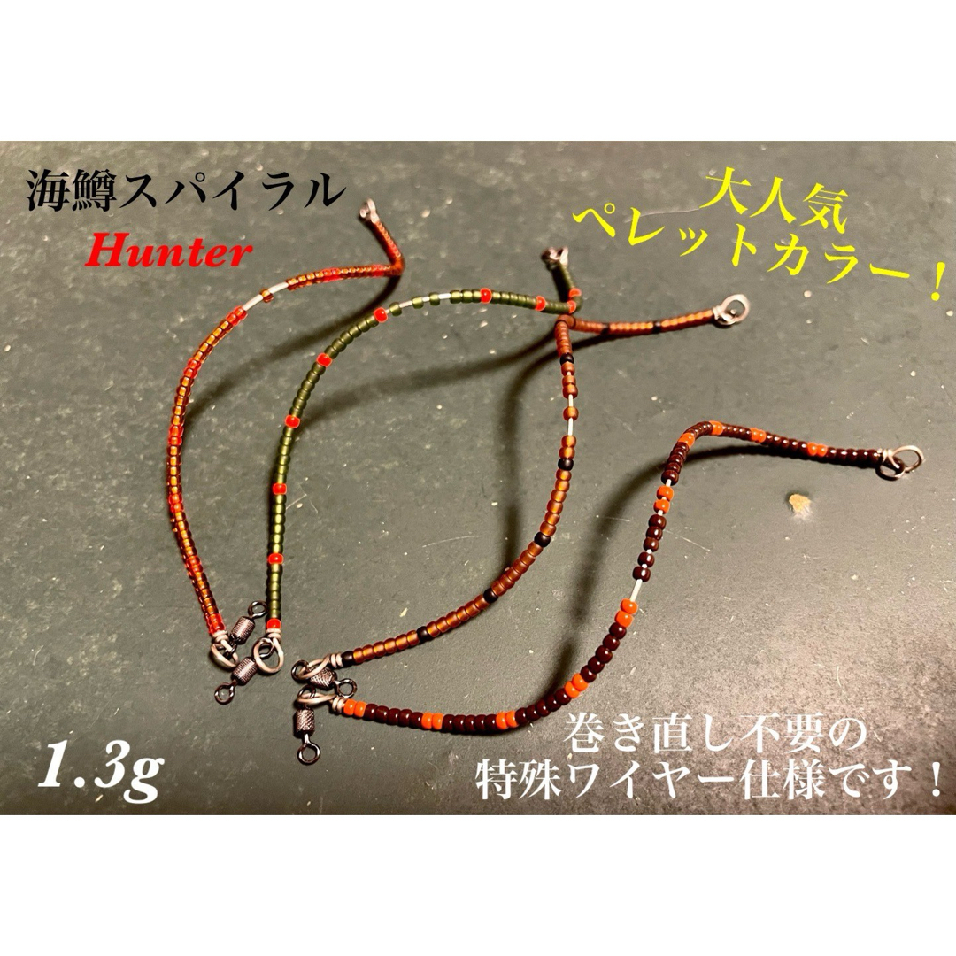 管釣り エリアトラウト【巻き直し不要】海鱒スパイラルルアー Hunterの