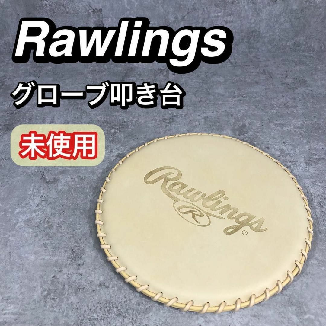 Rawlings - 未使用 本革 Rawlings ローリングス グラブ 叩き台 野球