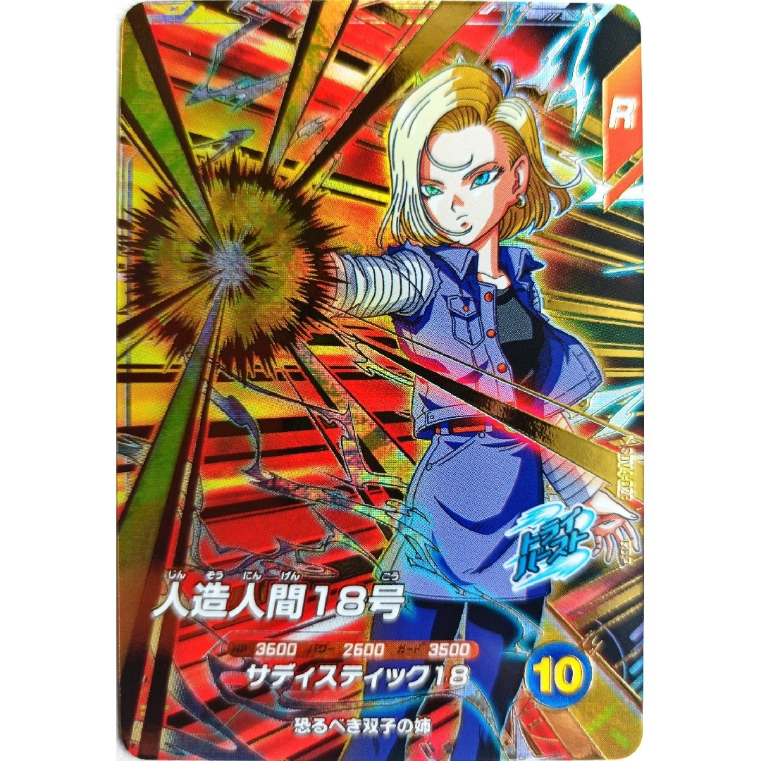 ドラゴンボール - SDV4-028人造人間18号ドラゴンボールスーパー