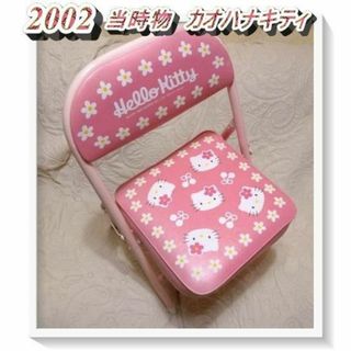 サンリオ - 希少 平成レトロ カオハナキティ 折りたたみ椅子 2002 当時