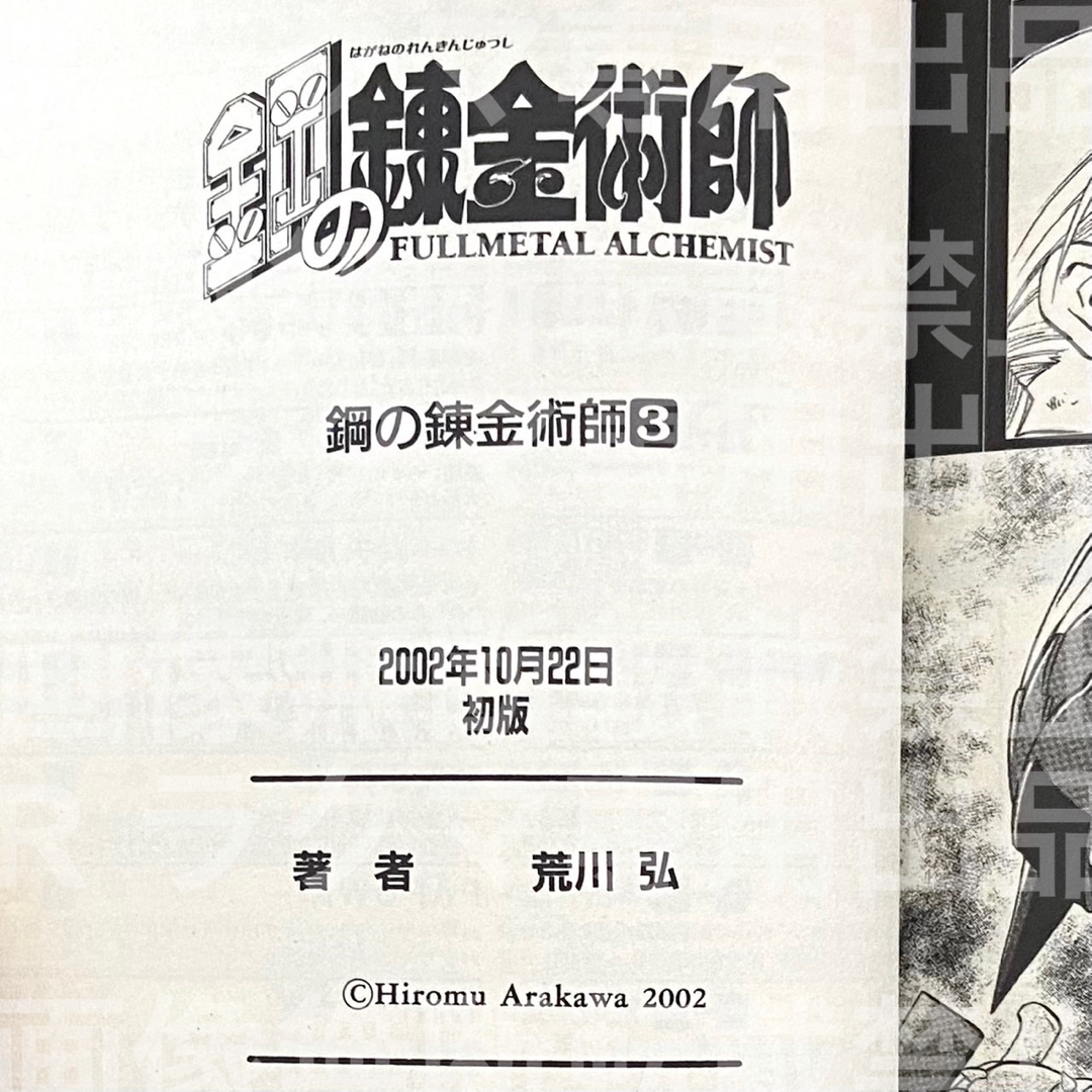 鋼の錬金術師 ハガレン 初版 3巻 帯付き 荒川弘の通販 by 秋良｜ラクマ