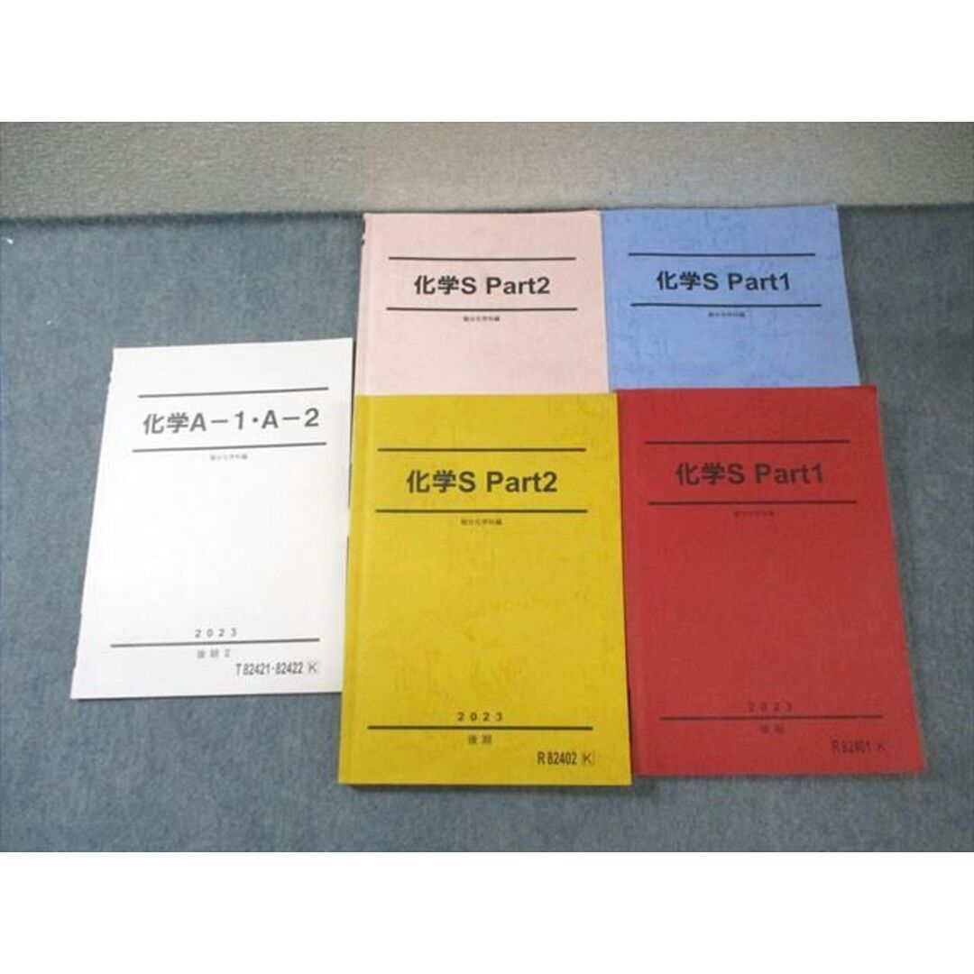 駿台 化学S Part1/2/Aｰ1・Aｰ2 通年セット 状態良品 2023 計5冊 伊達
