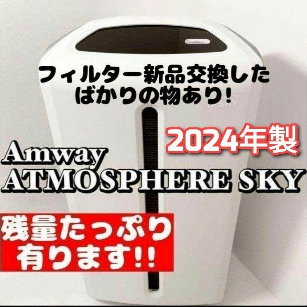 Amway アムウェイ 美品 2024年製 空気清浄機 アトモスフィアスカイ