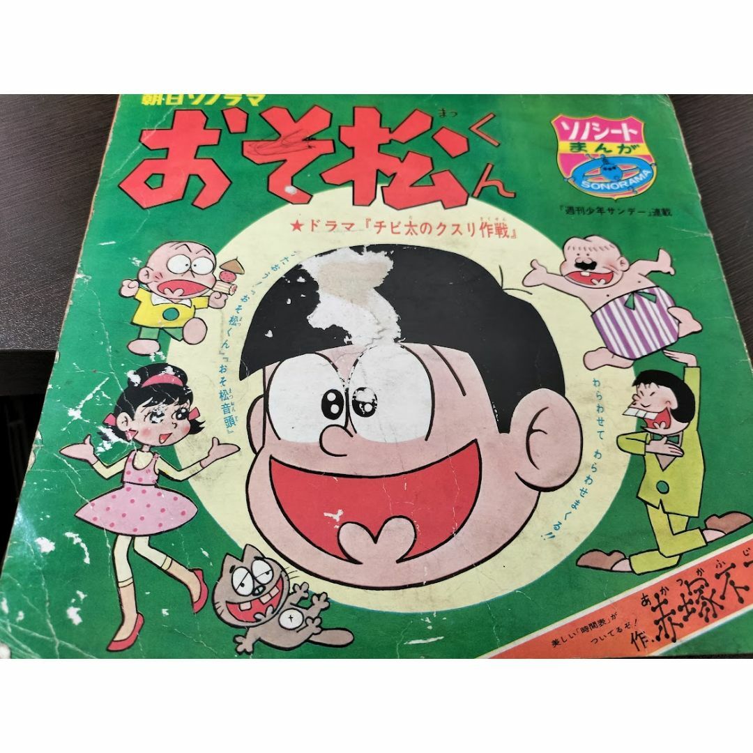 朝日ソノラマ おそ松くん/おそ松くん音頭・赤塚不二夫 赤ソノシート2