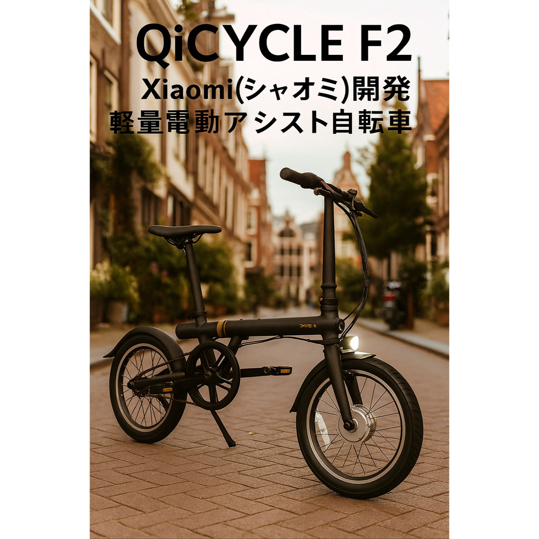 Xiaomi - 【好評販売中】新品 Xiaomi開発 軽量電動アシスト折りたたみ