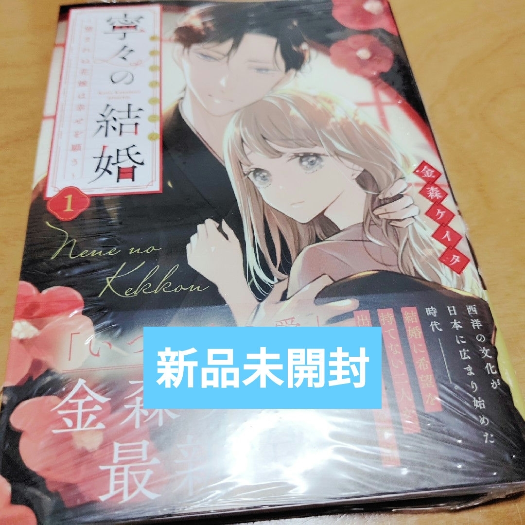 寧々の結婚～望まれぬ花嫁は幸せを願う～」新品の通販 by pokotan's