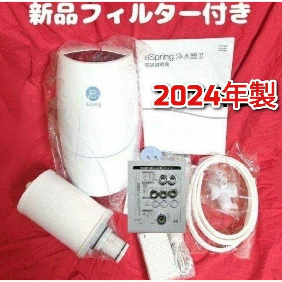 新品 カートリッジ付き アムウェイ 2024年製 espring 2 浄水機@の通販