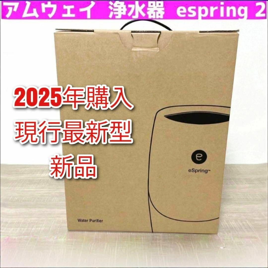 2025年購入 最新型 新品 アムウェイ 浄水器 espring 2 @の通販 by