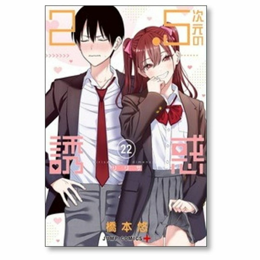 2.5次元の誘惑 橋本悠 [1-23巻 コミックセット/未完結] リリサの通販