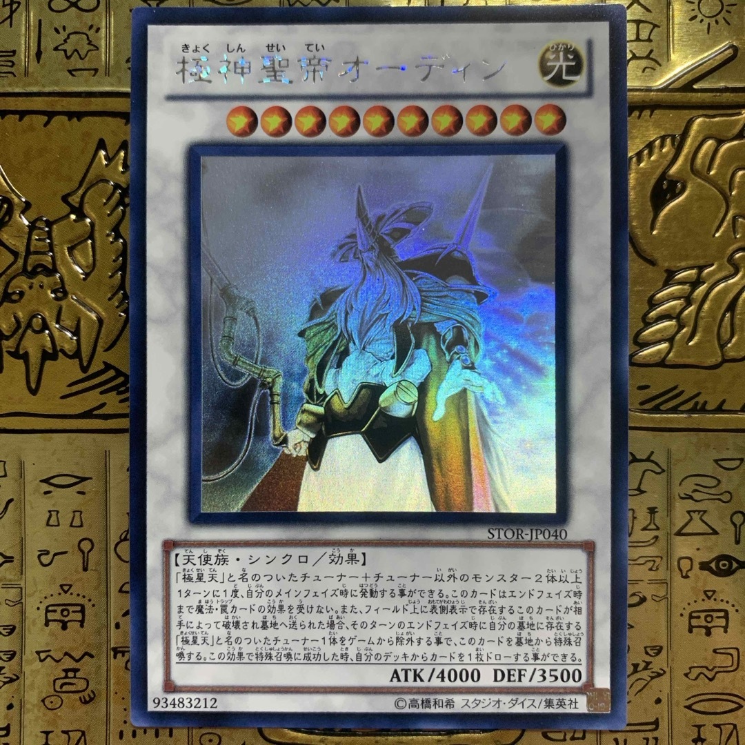 遊戯王 - 【最安値】遊戯王 極神聖帝オーディン ホロの通販 by card's