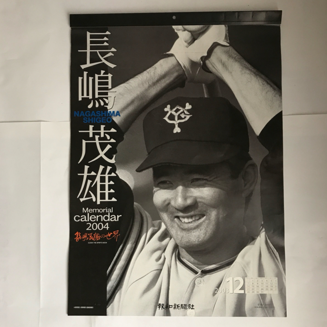 読売ジャイアンツ - 長嶋茂雄さん 2004年カレンダーの通販 by 表の9's