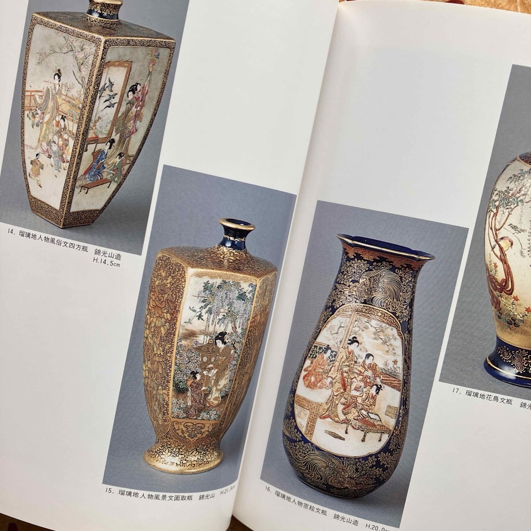 幕末明治の貿易陶磁 薩摩錦手 大森一夫 創樹社美術出版 ショップ 平成5年