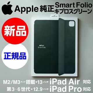 Apple - 新品Apple純正12.9/13インチ iPad用Smart Folioグリーンの通販