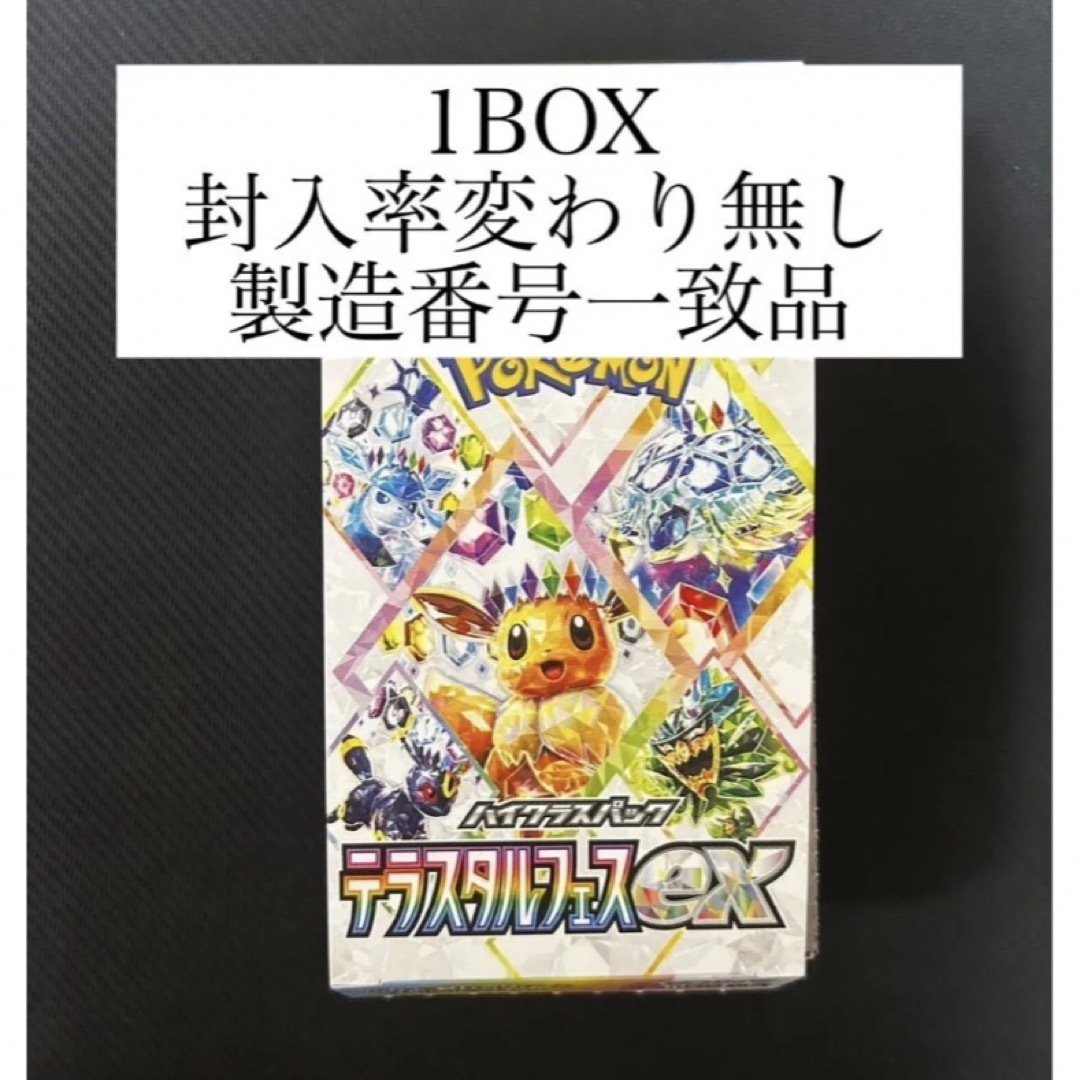 ポケモン - 【製造番号一致】ポケモンカードゲーム テラスタルフェスex
