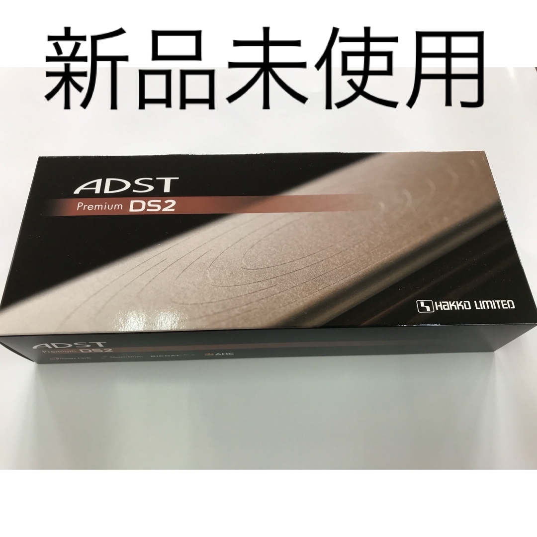 ADST - 新品未使用 プロ業務用 ADST Premium DS2 アドスト プレミアム