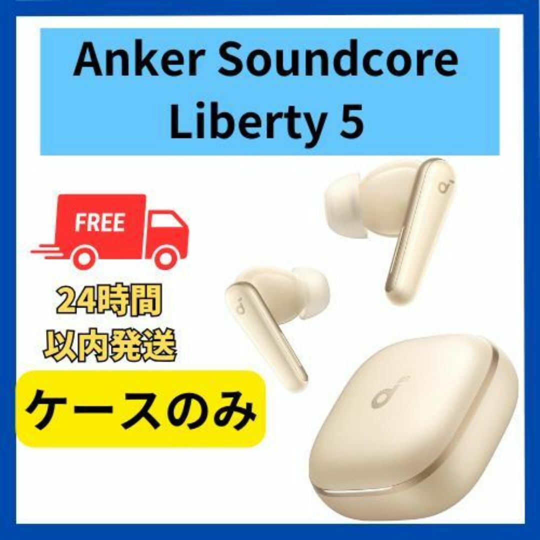 Anker - 【未使用】Anker soundcore Liberty5 ケース ゴールドの通販