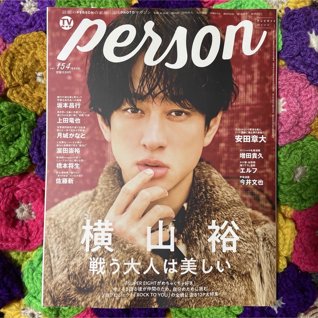 Sexy Zone - グレウィン様 専用TVガイドperson vol.154 橋本将生