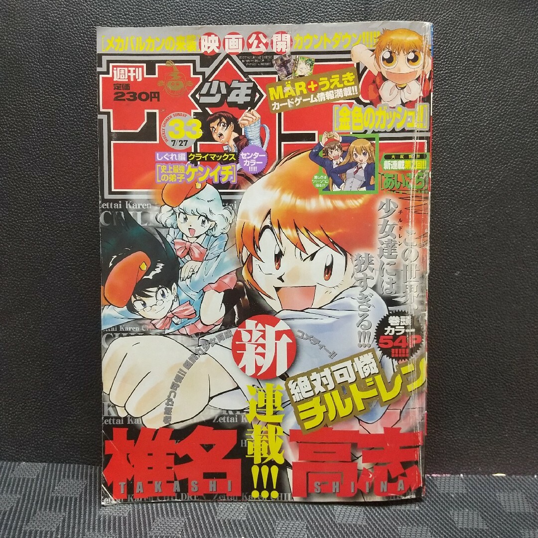 小学館 - 週刊少年サンデー 2005年年7月27日号※絶対可憐チルドレン 新