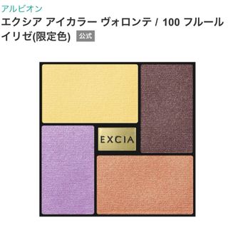 ALBION - アルビオン エクシア限定アイカラーヴォロンテ100の通販 by