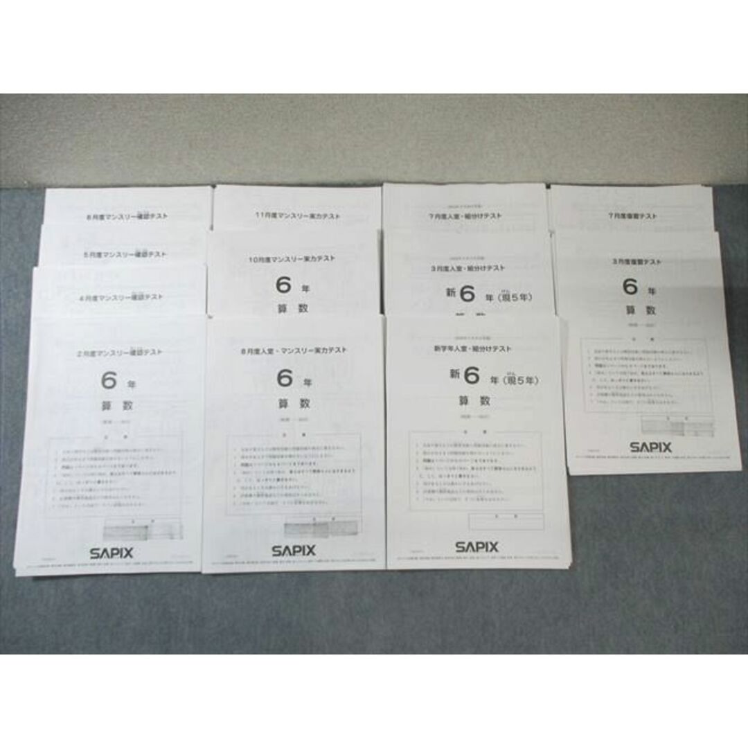 サピックス SAPIX 小6 復習/入室・組分け/マンスリー確認/実力テスト