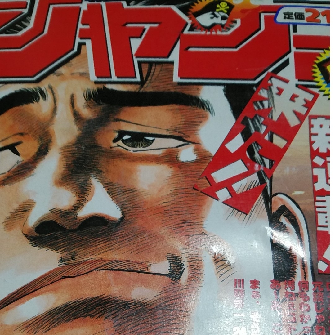 週刊少年ジャンプ 1998年10号 森田まさのり ROOKIES新連載 鳥山明の