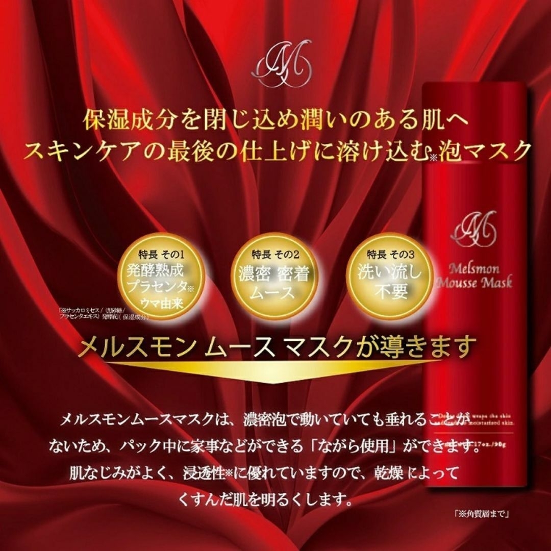 メルスモン製薬 - メルスモン ムースマスク 90g 新品未開封 2本