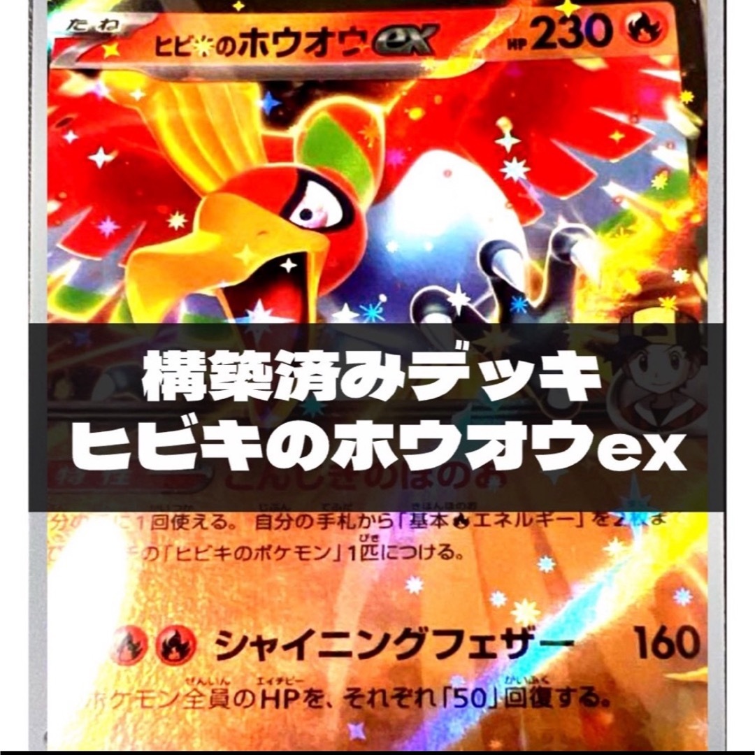 ポケモン - ヒビキのホウオウex 構築済みデッキ 最安値 今だけすぐ