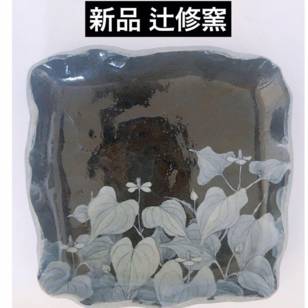 SALE‼︎ 【レア】新品 辻 修窯 盛り付け皿 風に揺れる 野の花 平皿