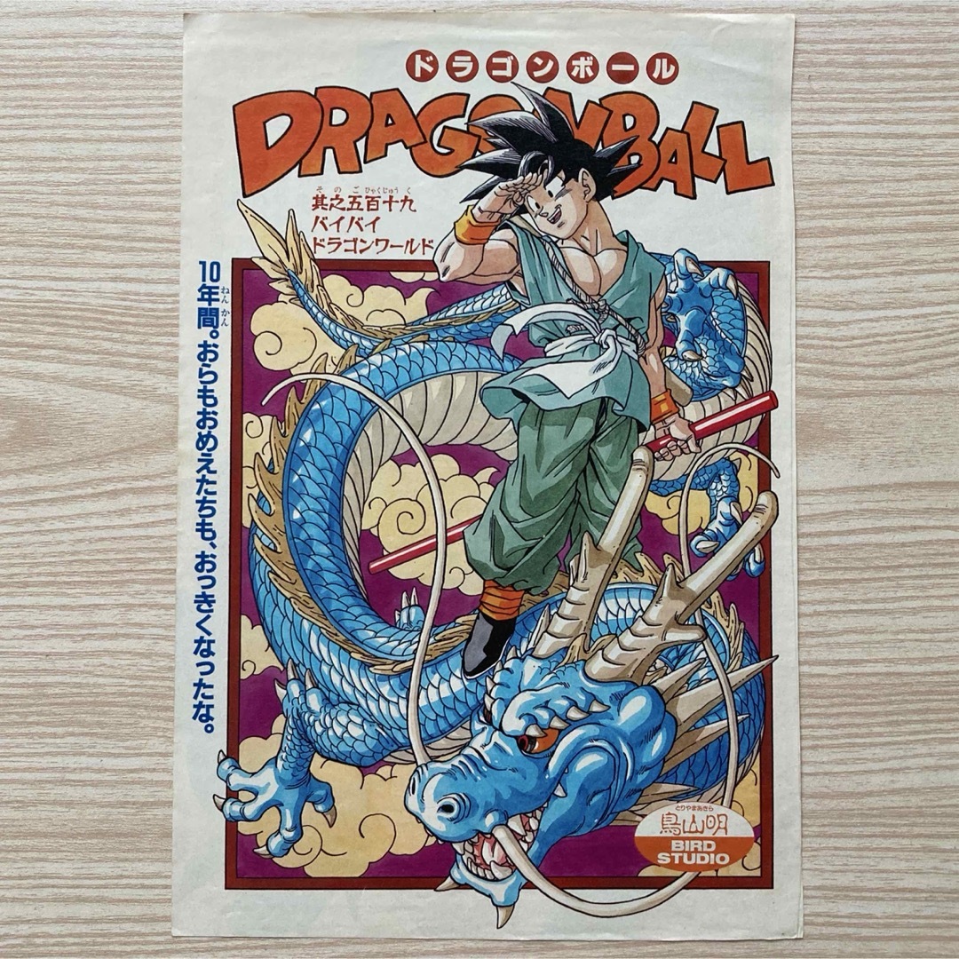 ドラゴンボール - ドラゴンボール(DRAGON BALL)最終話 週刊少年