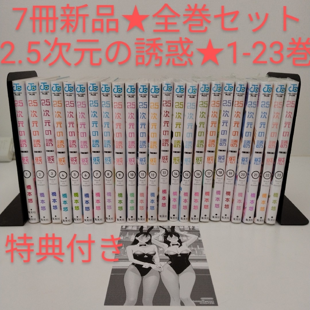 集英社 - 【新品7冊】2.5次元の誘惑☆リリサ☆特典付き☆全巻セット☆1