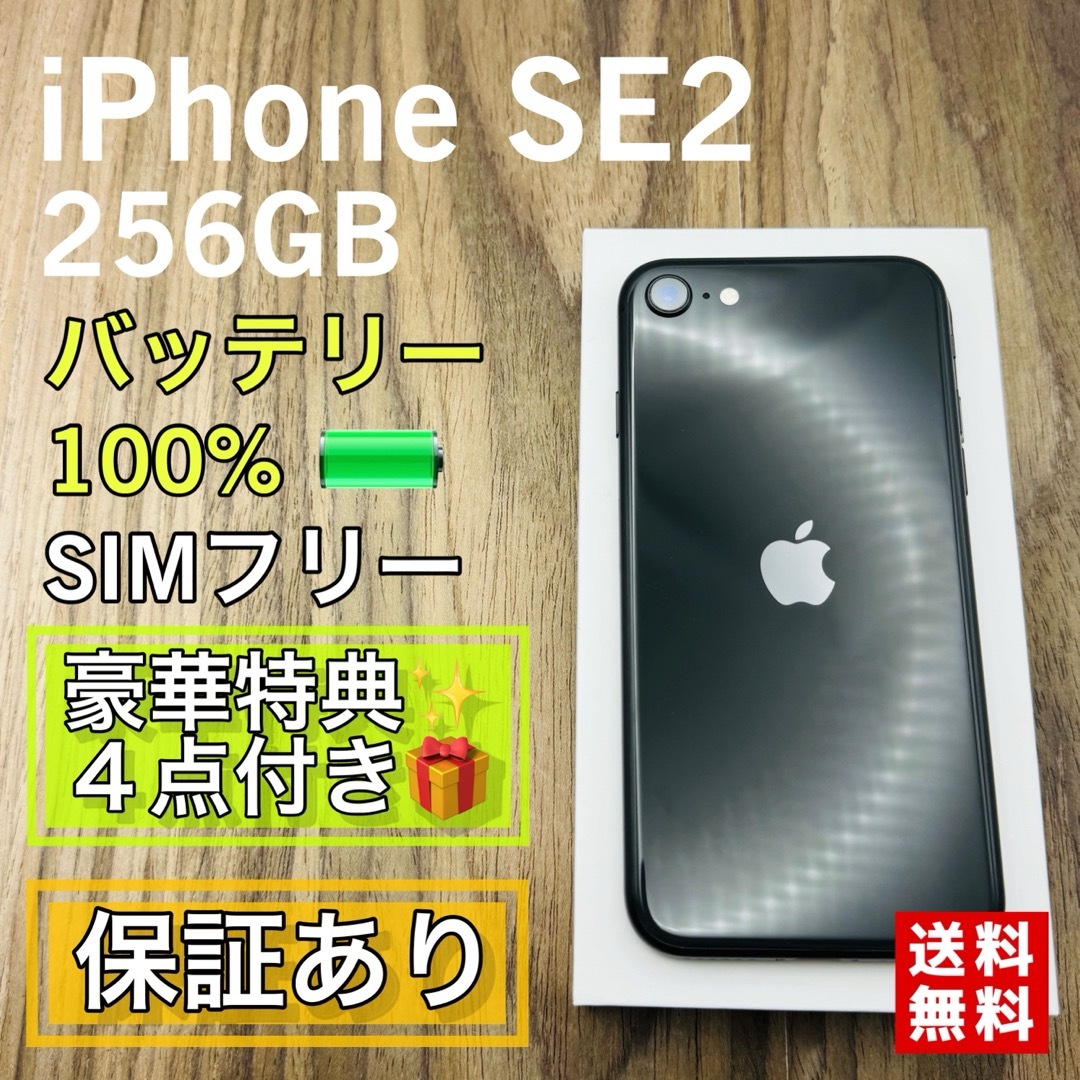 iPhone - 【美品】iPhoneSE2 ブラック 256GB SIMフリー 新品バッテリー