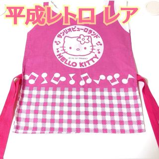 ハローキティ - 平成レトロ 1997年 ほぼ未使用 ハローキティ エプロン