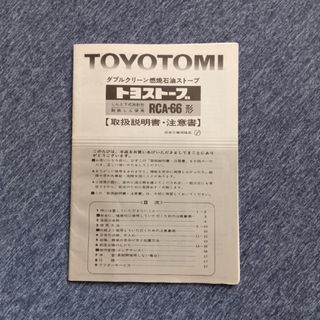 TOYOTOMI - トヨトミストーブ 取扱説明書の通販 by sakkun522's shop