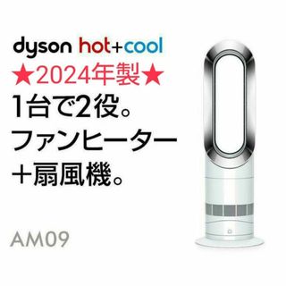 Dyson - 【ほぼ未使用】2024年製 Dyson ダイソン Hot Cool AM09の通販