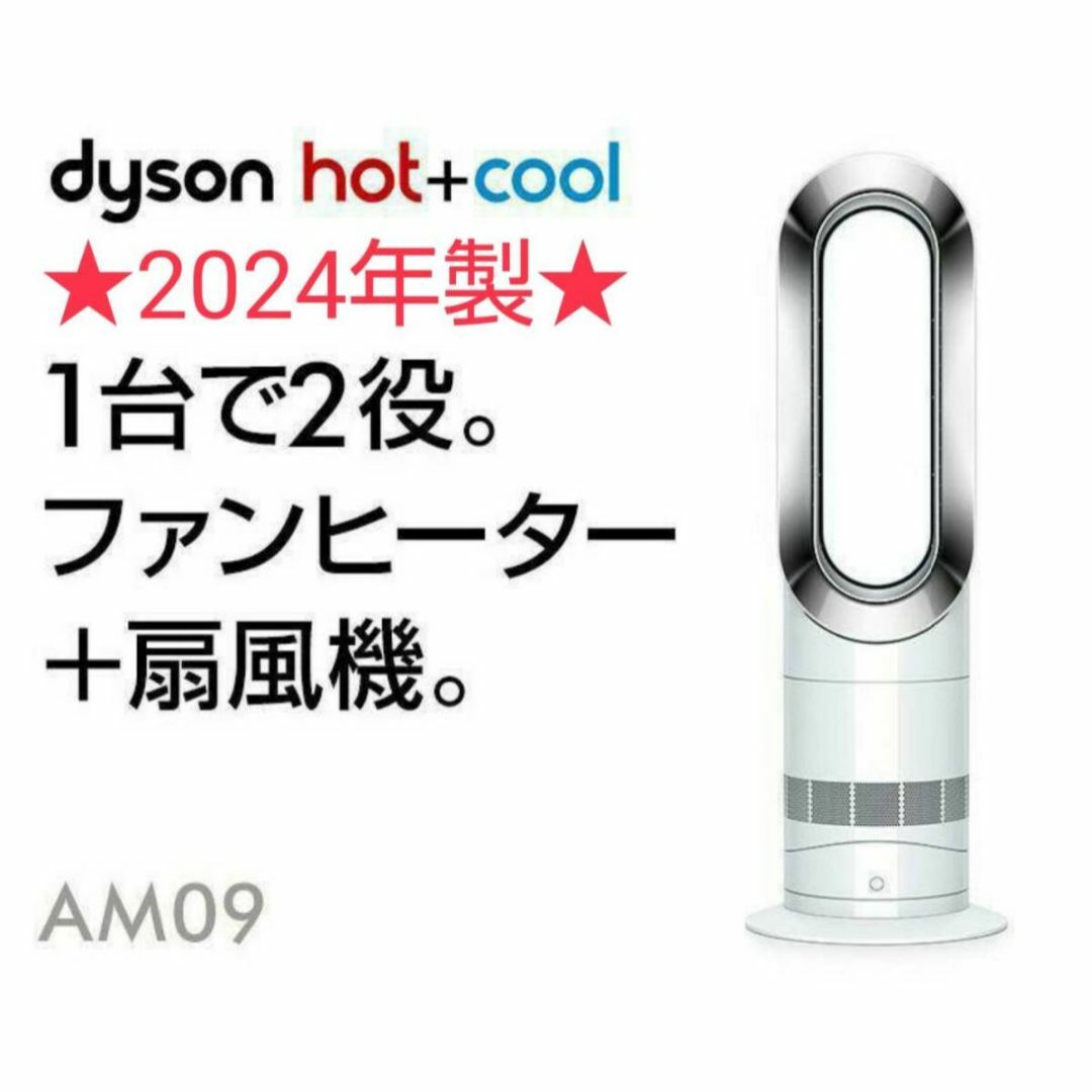 Dyson - 【ほぼ未使用】2024年製 Dyson ダイソン Hot Cool AM09の通販