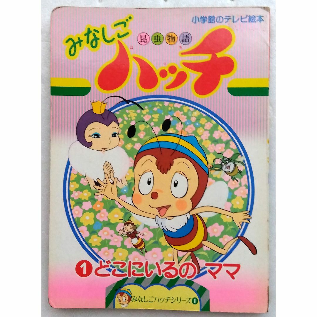 昆虫物語みなしごハッチ 1 どこにいるのママ 小学館のテレビ絵本
